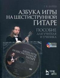 Азбука игры на шестиструнной гитаре. Пособие для учителя и ученика (+ DVD-ROM)