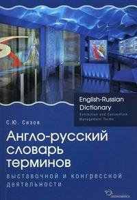 Англо-русский словарь терминов выставочной и конгрессной деятельности / English-Russian Dictionary: Exhibition and Convention Management Terms