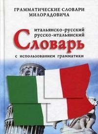 Итальянско-русский, русско-итальянский словарь с использованием грамматики