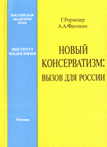 Новый консерватизм: вызов для России