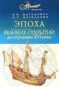 Эпоха великих открытий. До середины XVI века