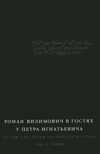 Роман Вилимович в гостях у Петра Игнатьевича. Псковский архив английского купца 1680-х годов