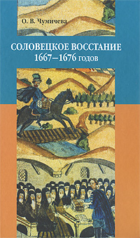 Соловецкое восстание 1667-1676 гг