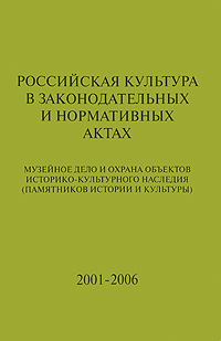 Российская культура в законодательных и нормативных актах