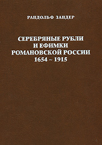 Серебряные рубли и ефимки Романовской России. 1654-1915