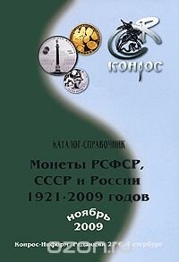 Монеты РСФСР, СССР и России 1921-2009 годов. Каталог-справочник