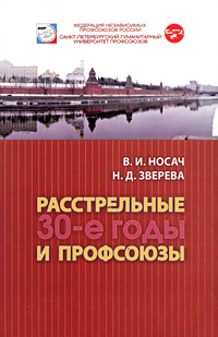 Расстрельные 30-е годы и профсоюзы