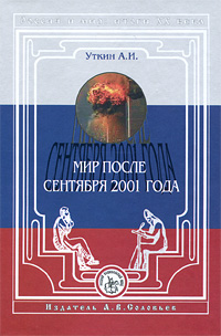 Россия и мир: итоги XX века. Альманах, №5, 2002. А. И. Уткин. Мир после сентября 2001 года