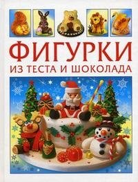 Фигурки из теста и шоколада