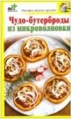 Чудо-бутерброды из микроволновки