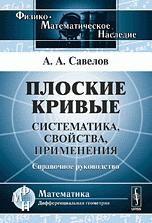 Плоские кривые: Систематика, свойства, применения. Справочное руководство