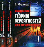 Введение в теорию вероятностей и ее приложения (комплект из 2 книг)