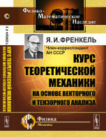 Курс теоретической механики на основе векторного и тензорного анализа