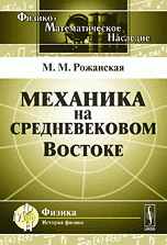 Механика на средневековом Востоке