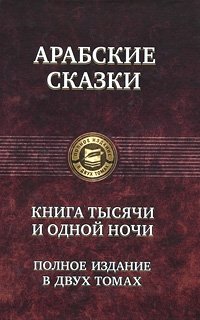 Арабские сказки. Книга тысячи и одной ночи. В 2-х томах. Том 2