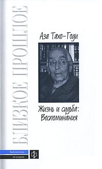 Аза Тахо-Годи. Жизнь и судьба. Воспоминания