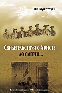 Свидетельствуя о Христе до смерти... Екатеринбургское злодеяние 1918 г. Новое расследование