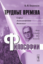 Трудные времена философии. Софья Александровна Яновская. Время. События. Идеи. Личности