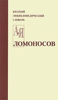 Ломоносов. Краткий энциклопедический словарь