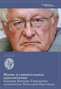 Жизнь и удивительные приключения банкира Виктора Геращенко, записанные Николаем Кротовым