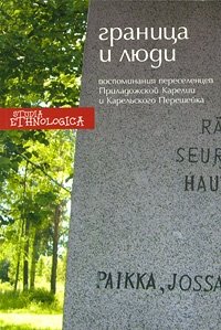 Граница и люди. Воспоминания советских переселенцев Приладожской Карелии и Карельского Перешейка