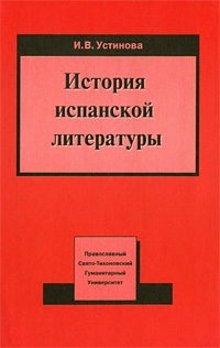 История испанской литературы. В 2 томах. Том 1