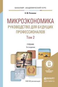 Микроэкономика. Руководство для будущих профессионалов в 2 т. Том 2. Учебник