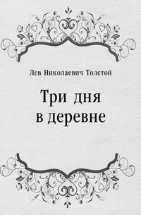 Три дня в деревне