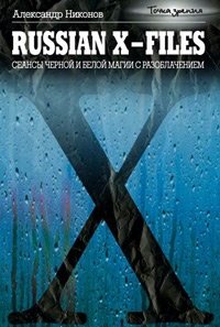 Russian X-files. Сеансы черной и белой магии с разоблачением
