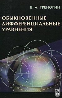 Обыкновенные дифференциальные уравнения