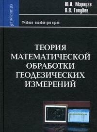 Теория математической обработки геодезических измерений