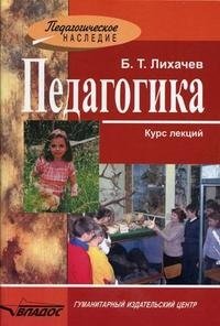 Педагогика. Курс лекций