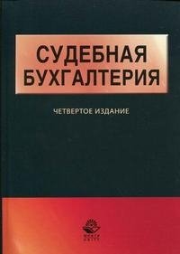 Судебная бухгалтерия