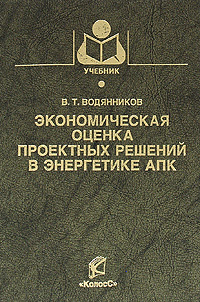 Экономическая оценка проектных решений в энергетике АПК