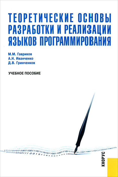 М. М. Гавриков, А. Н. Иванченко, Д. В. Гринченков - «Теоретические основы разработки и реализации языков программирования»