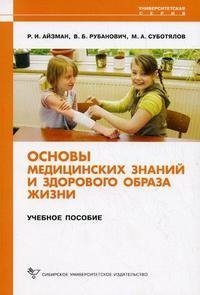 Основы медицинских знаний и здорового образа жизни