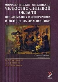 Морфологические особенности челюстно-лицевой области при аномалиях и деформациях и методы их диагностики