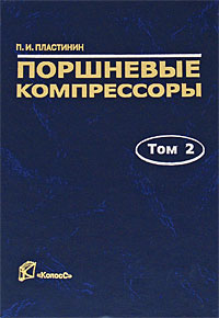 Поршневые компрессоры. Том 2. Основы проектирования. Конструкции