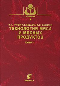 Технология мяса и мясных продуктов. Книга 1. Общая технология мяса