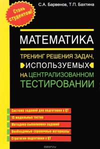 Математика. Тренинг решения задач, используемых на централизованном тестировании