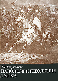 Наполеон и революция. 1789-1815