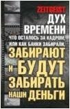 Дух времени. Что осталось за кадром, или Как банки забирали, забирают и будут забирать наши деньги