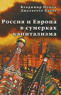 Россия и Европа в сумерках капитализма