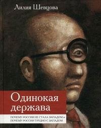 Одинокая держава. Почему Россия не стала Западом и почему России трудно с Западом