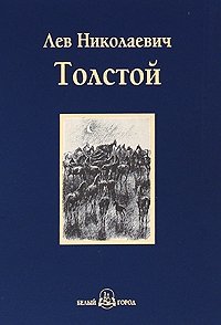 Холстомер. Повести и рассказы