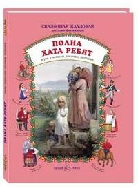 Полна хата ребят. Игры, считалки, песенки, потешки