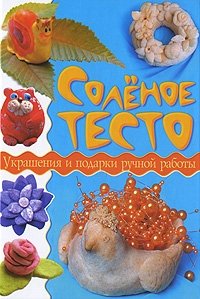 Соленое тесто. Украшения и подарки ручной работы