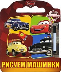 Рисуем машинки. Книжка-игрушка