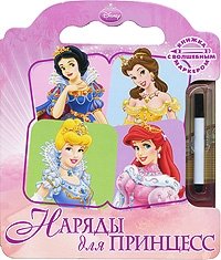 Наряды для принцесс. Книжка-игрушка