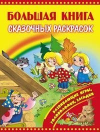 Большая книга сказочных раскрасок